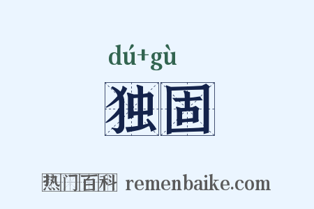独固是什么意思的图片